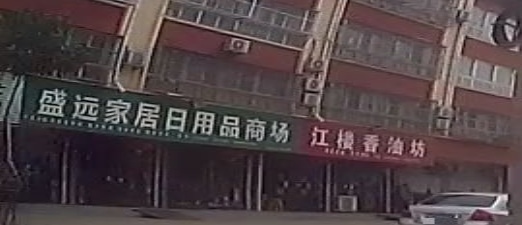 盛远家居日用品商场