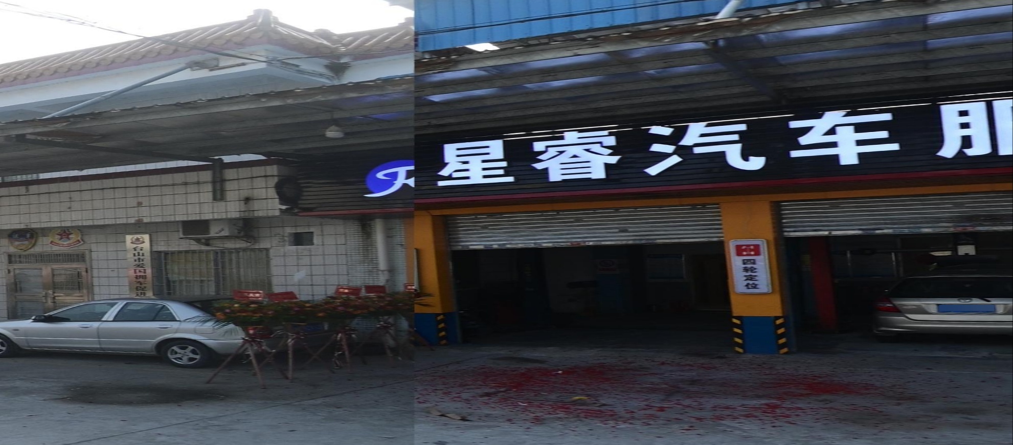星睿汽车服务