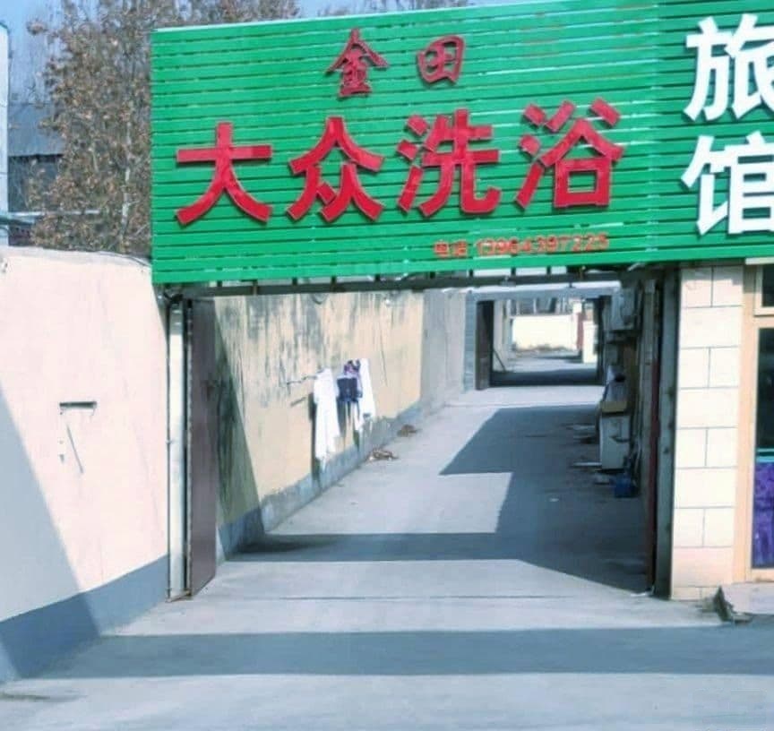 金田洗浴