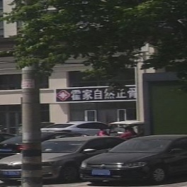 霍家自然正骨