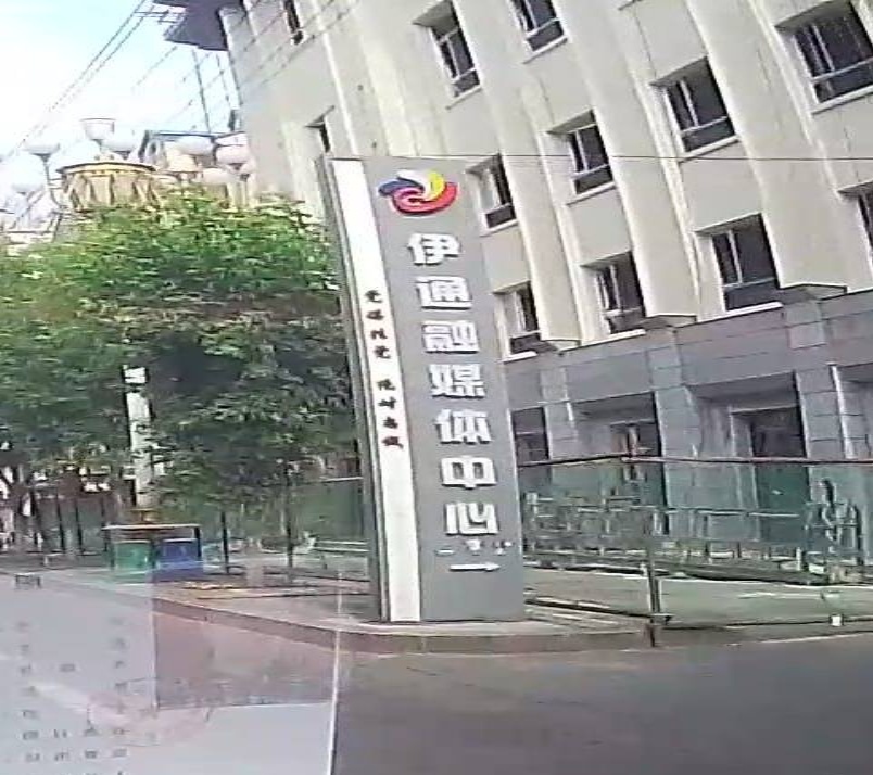 伊通融媒体中心