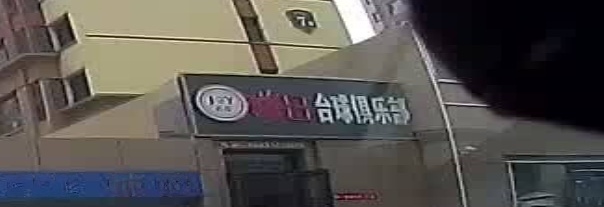 嗨8台球俱乐部(建设路店)