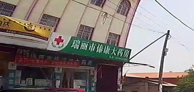 瑞丽市傣瑞康大药店