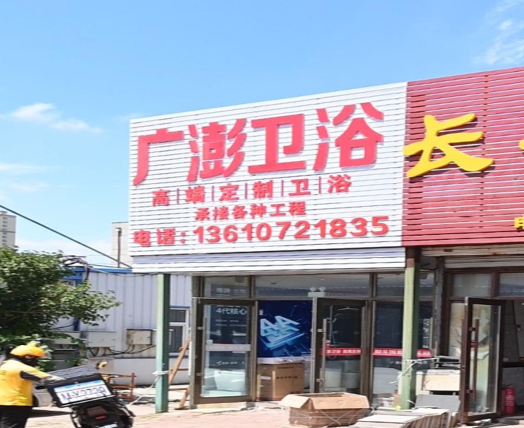 广澎卫浴