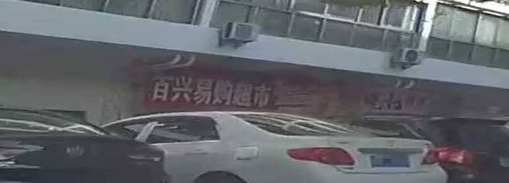 百兴易购超市