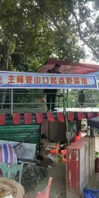 主峰登山口起点野菜馆
