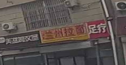 清真兰州拉面(塘坊店)