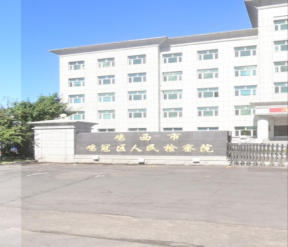 黑龙江省鸡西市鸡冠区人民检察院