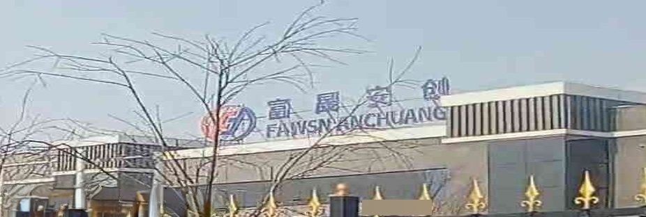 长春富晟安创汽车零部件有限公司