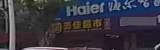 美佳超市(保兴中路店)