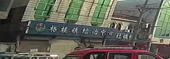 杨楼镇