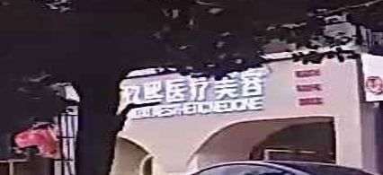玖熙医疗美容