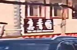 昆明市惠香园