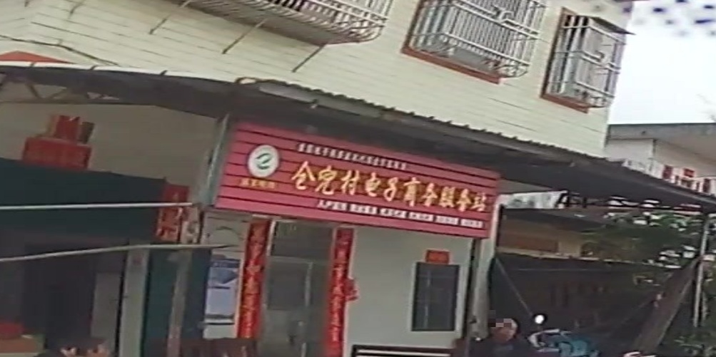 仓兜村电子商务服务站