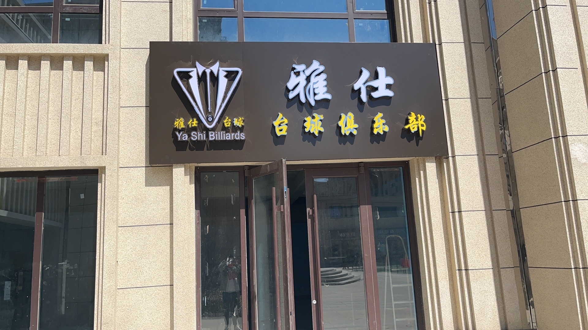 雅仕台球俱乐部(康安路店)