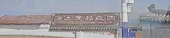 润达废品收购
