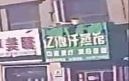 绿圆区亿源汗蒸馆(中海·景阳公馆C区店)