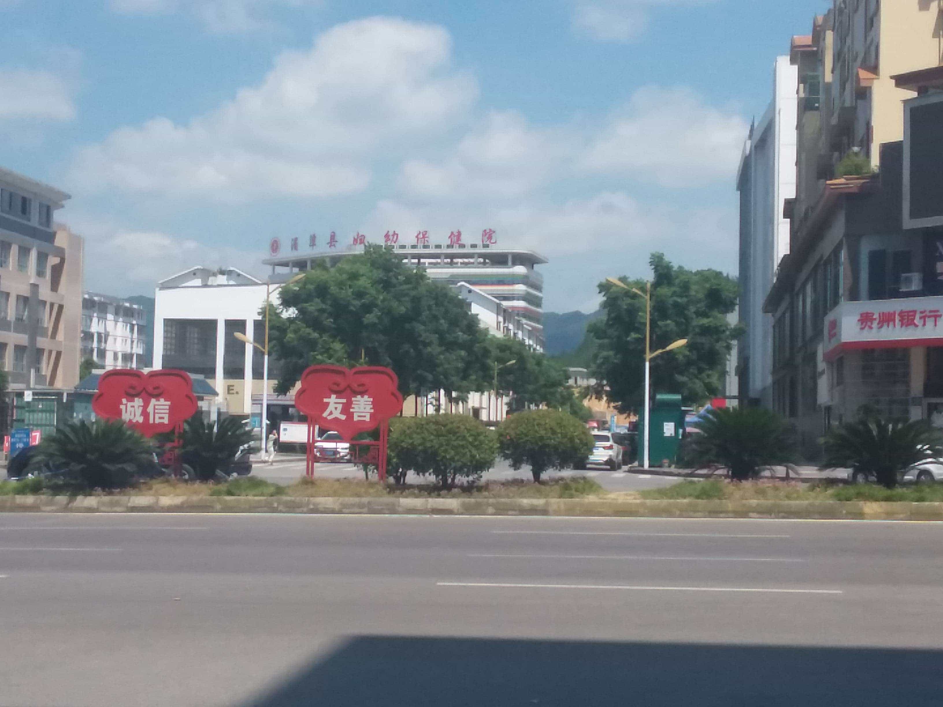 湄潭县妇幼保健院