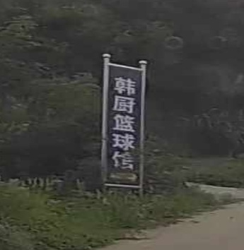 红安县韩厨篮球俱乐部