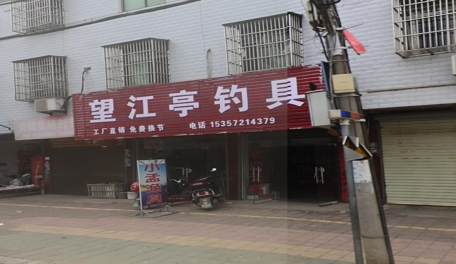 往江地亭钓具(X102店)
