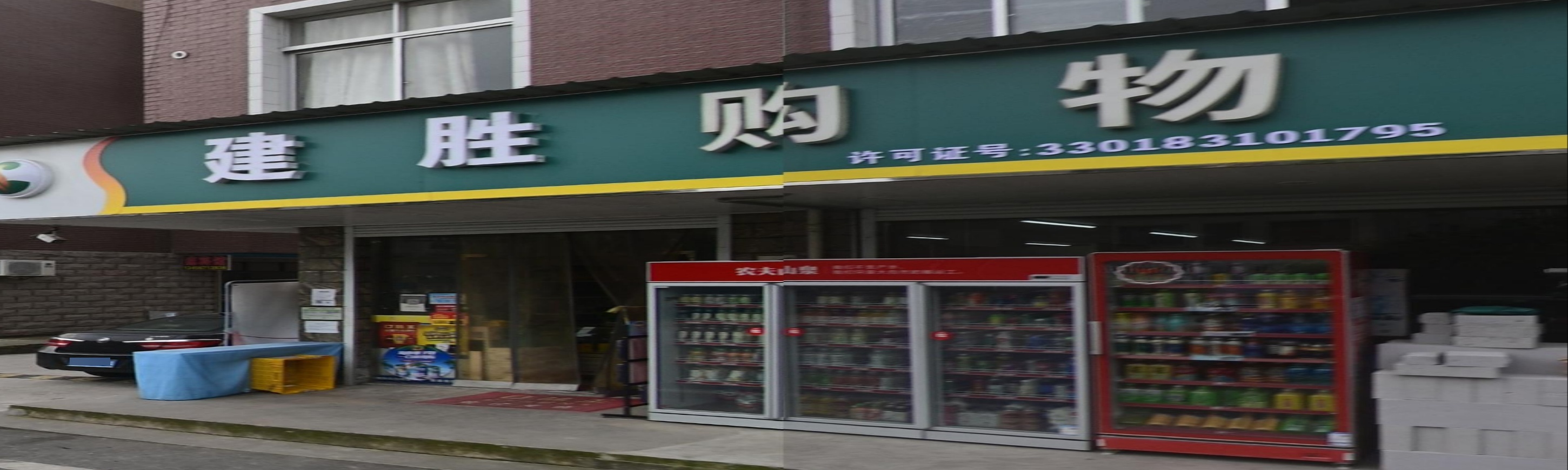 建胜食品店