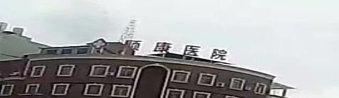 顺康医院