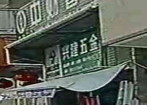 兴建五金