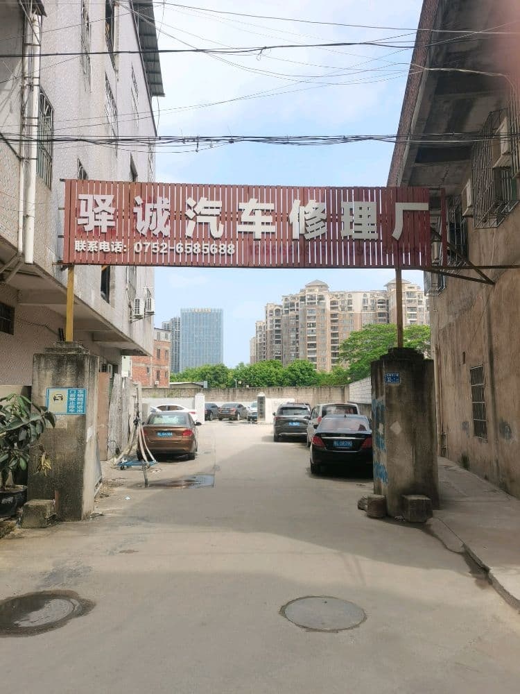 惠州市驿诚汽车维修服务有限公司