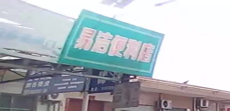 易洁便利店