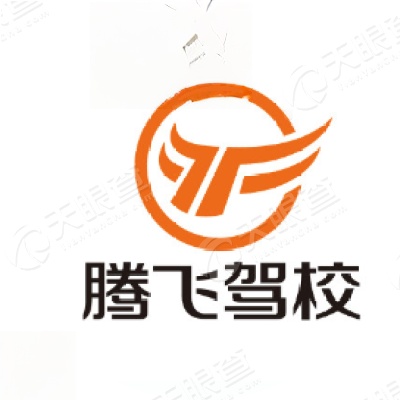 腾飞驾校