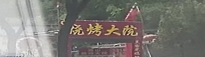 腊山烧开大院