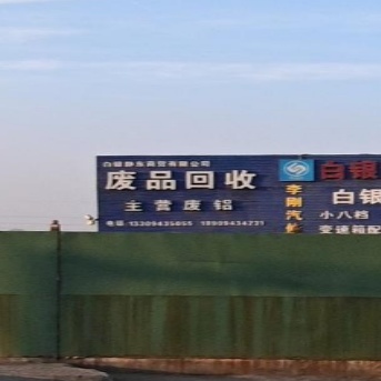 废品回收