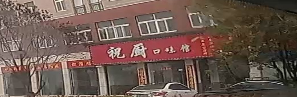 祝厨口味馆(映月长河店)