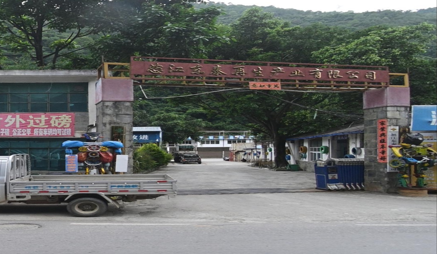 怒江东泰再生产业有限公司