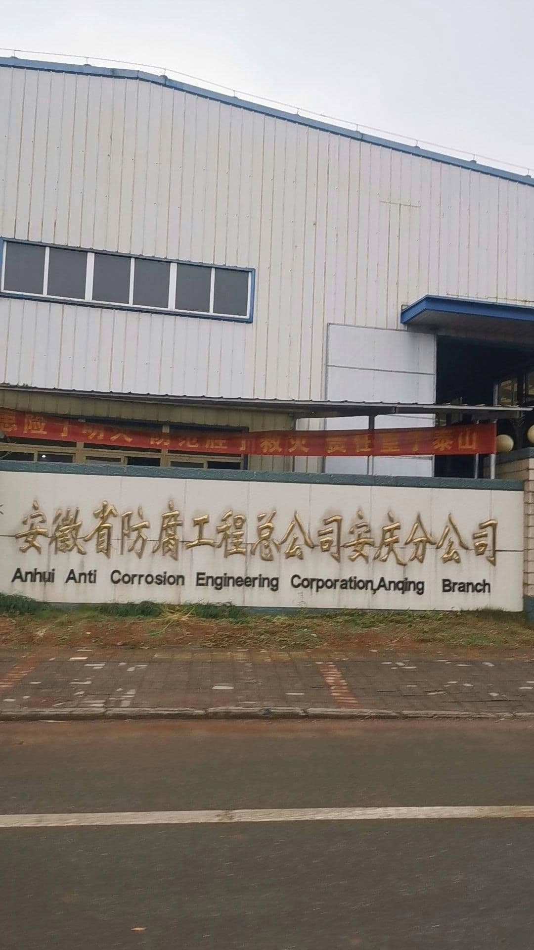 安徽省防腐工程总公司(安庆分公司)-东门