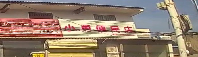 小勇便民店