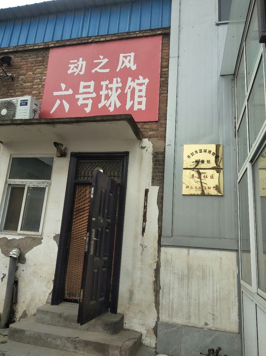 六号球场