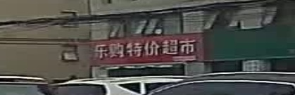 新郑市薛店镇乐购特价超市