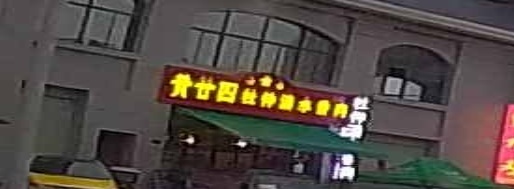 黄廿四杜仲清水香肉(玉林店)