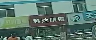 科达眼镜(人民街店)