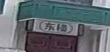 重庆体育中育馆东楼