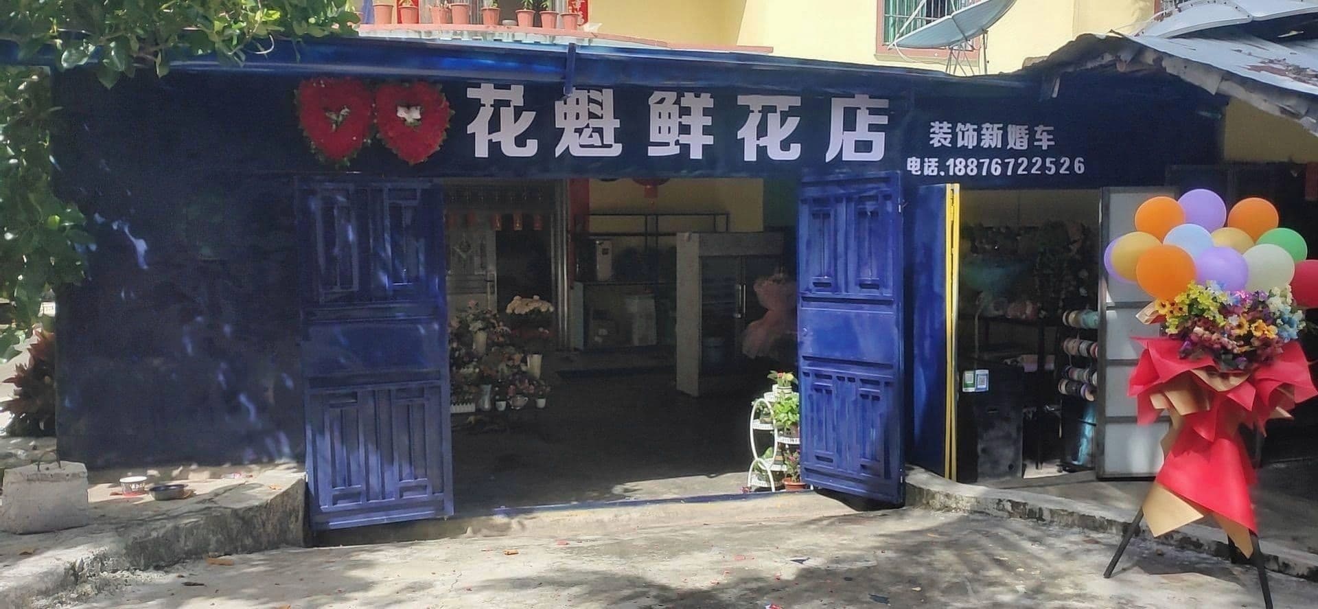 花魁鲜花店