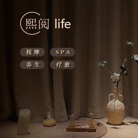 熙阅Life spa