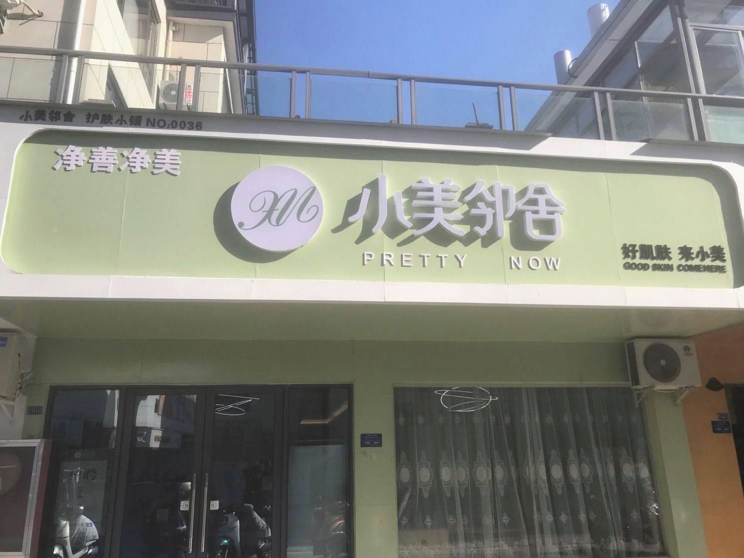 黟县净善净美美容店