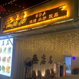 無店名·露天美食城