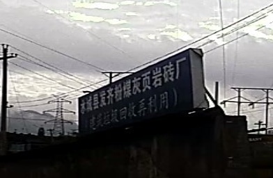 水城县发齐粉煤灰页岩砖厂(建筑垃圾回收再利用)