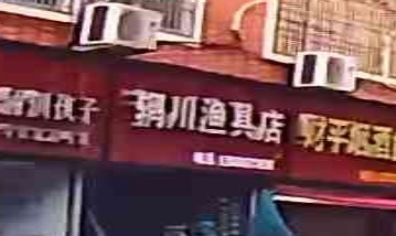 辋川渔具店