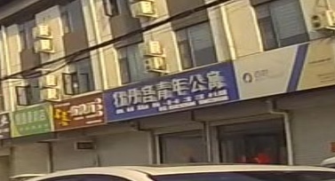 牡丹宫青年公寓