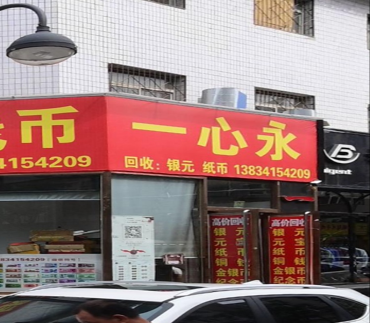 一心永