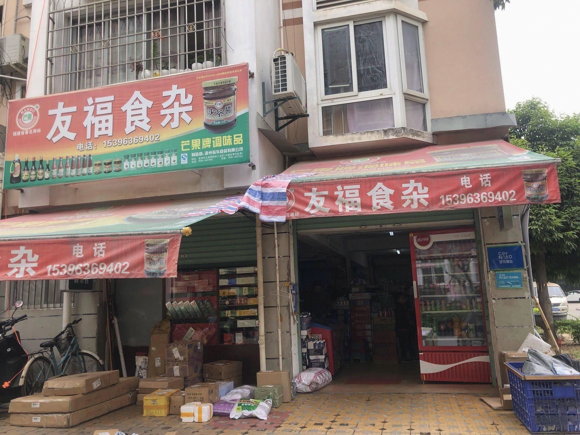 友福食杂